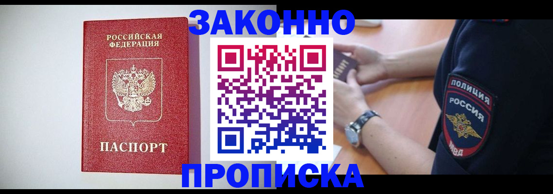прописка 2025 в Брянске